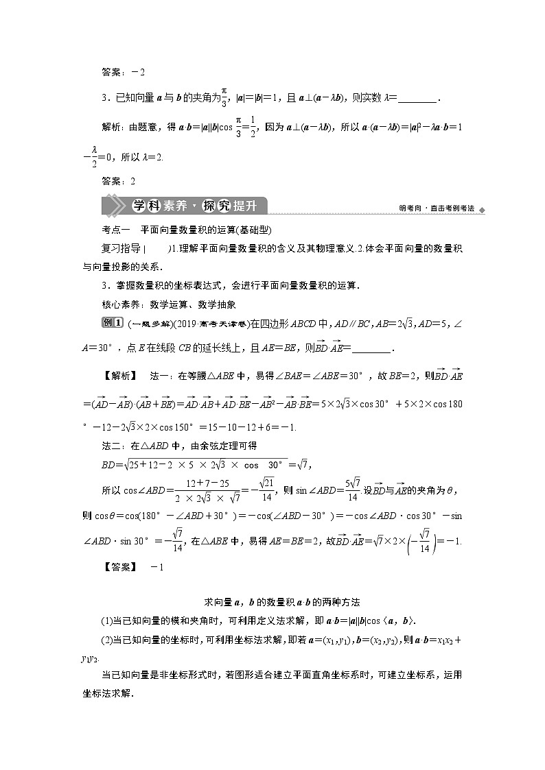 2021版新高考地区高考数学（人教版）大一轮复习（课件+学案+高效演练分层突破）第06章 第3讲　平面向量的数量积及应用举例03