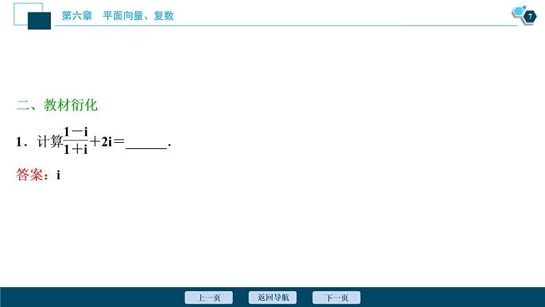 2021版新高考地区高考数学（人教版）大一轮复习 第6章 第4讲　数系的扩充与复数的引入第8页