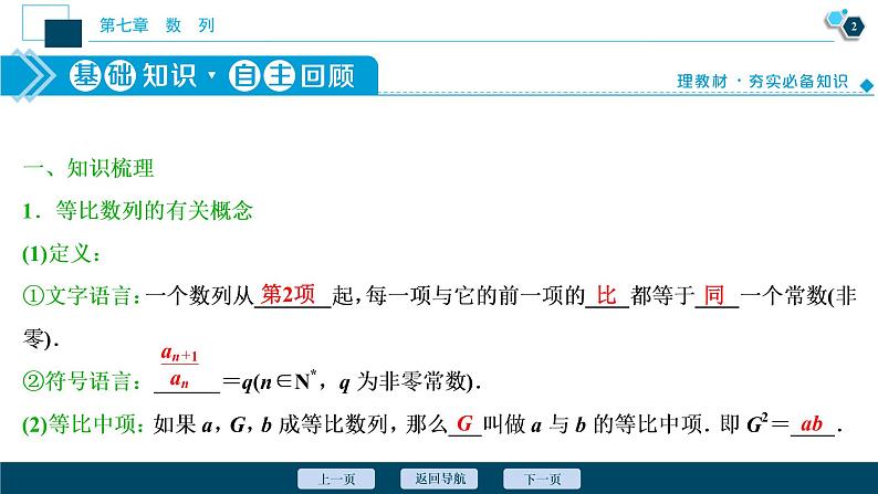 2021版新高考地区高考数学（人教版）大一轮复习 第7章 第3讲　等比数列及其前n项和第3页