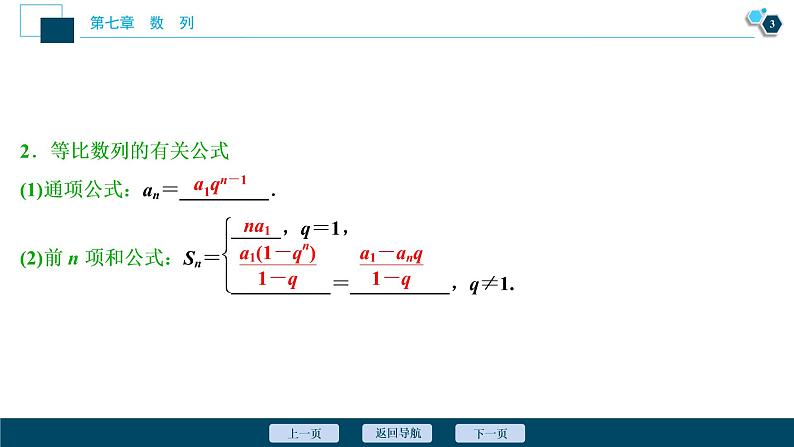 2021版新高考地区高考数学（人教版）大一轮复习 第7章 第3讲　等比数列及其前n项和第4页