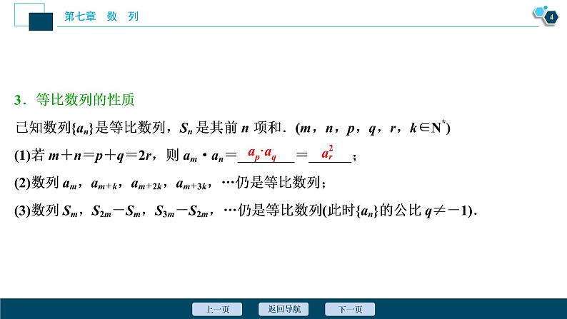 2021版新高考地区高考数学（人教版）大一轮复习 第7章 第3讲　等比数列及其前n项和第5页