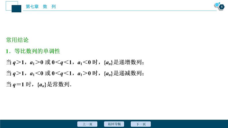 2021版新高考地区高考数学（人教版）大一轮复习 第7章 第3讲　等比数列及其前n项和第6页
