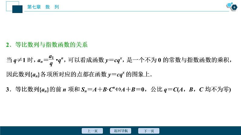 2021版新高考地区高考数学（人教版）大一轮复习 第7章 第3讲　等比数列及其前n项和第7页
