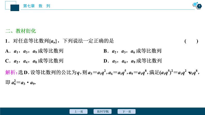 2021版新高考地区高考数学（人教版）大一轮复习 第7章 第3讲　等比数列及其前n项和第8页
