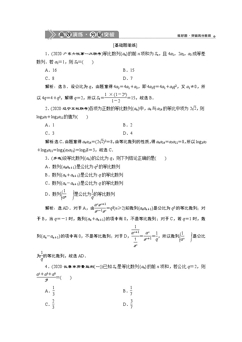 2021版新高考地区高考数学（人教版）大一轮复习 第7章 第3讲　高效演练分层突破第1页