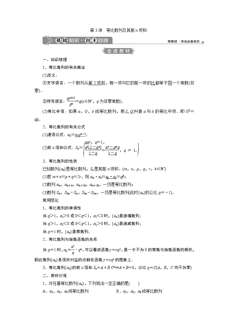 2021版新高考地区高考数学（人教版）大一轮复习 第7章 第3讲　等比数列及其前n项和第1页