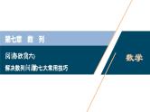 2021版新高考地区高考数学（人教版）大一轮复习（课件+学案）第07章  阅读与欣赏(六)　解决数列问题的七大常用技巧