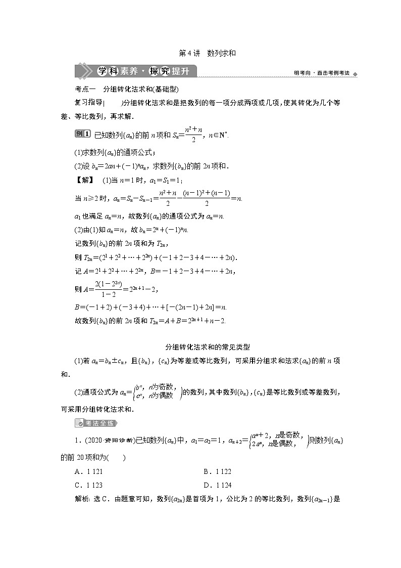 2021版新高考地区高考数学（人教版）大一轮复习（课件+学案+高效演练分层突破）第07章  第4讲　数列求和01