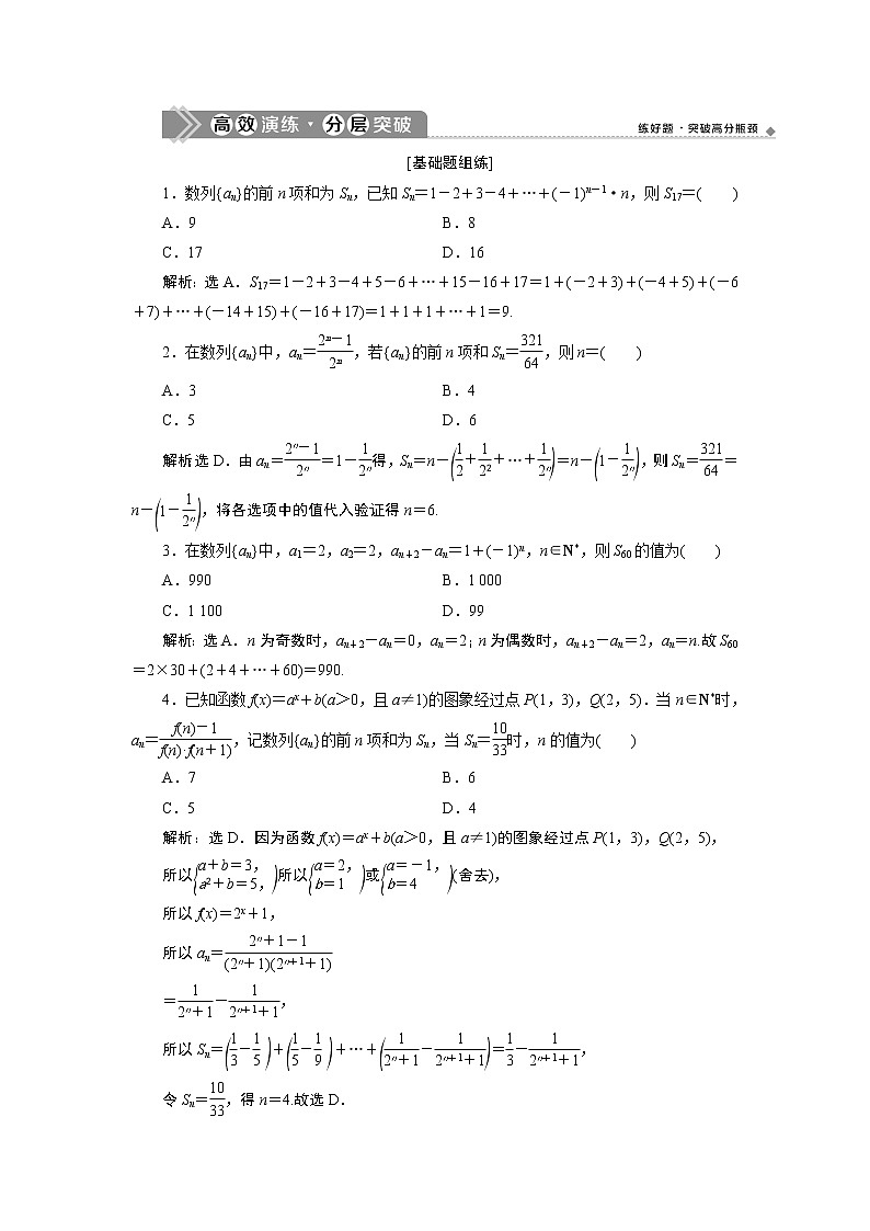 2021版新高考地区高考数学（人教版）大一轮复习（课件+学案+高效演练分层突破）第07章  第4讲　数列求和01