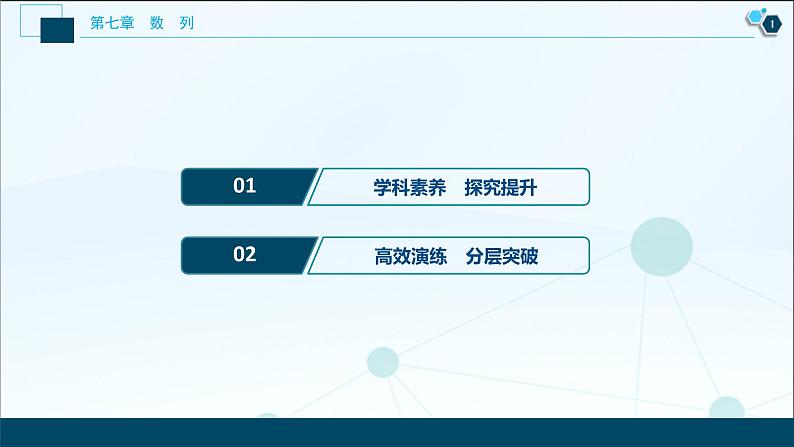 2021版新高考地区高考数学（人教版）大一轮复习（课件+学案+高效演练分层突破）第07章  第4讲　数列求和02