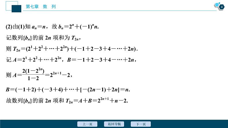 2021版新高考地区高考数学（人教版）大一轮复习（课件+学案+高效演练分层突破）第07章  第4讲　数列求和05
