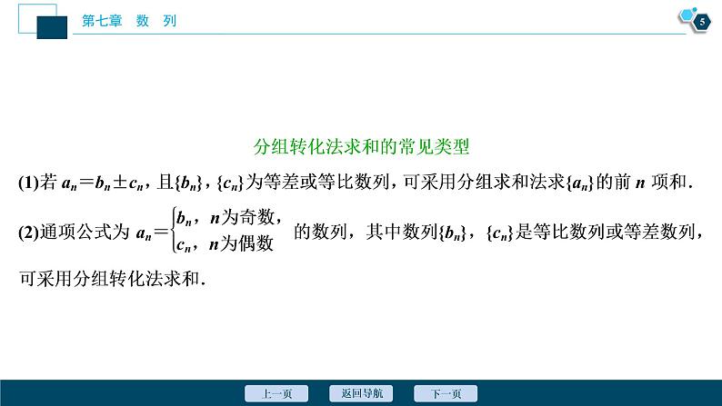 2021版新高考地区高考数学（人教版）大一轮复习（课件+学案+高效演练分层突破）第07章  第4讲　数列求和06