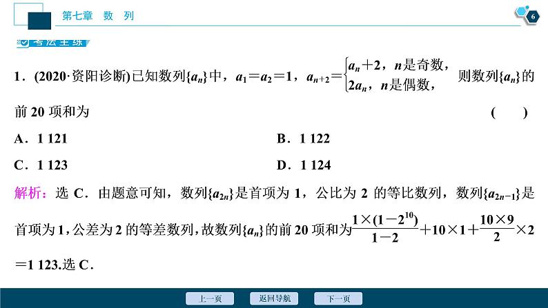 2021版新高考地区高考数学（人教版）大一轮复习（课件+学案+高效演练分层突破）第07章  第4讲　数列求和07
