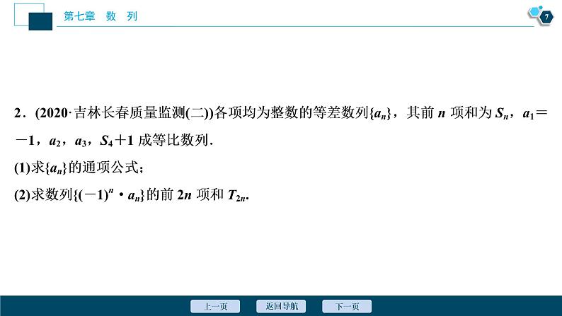 2021版新高考地区高考数学（人教版）大一轮复习（课件+学案+高效演练分层突破）第07章  第4讲　数列求和08