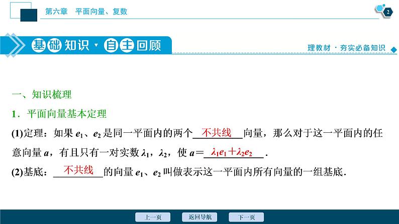 2021版新高考地区高考数学（人教版）大一轮复习 第6章 第2讲　平面向量基本定理及坐标表示第3页