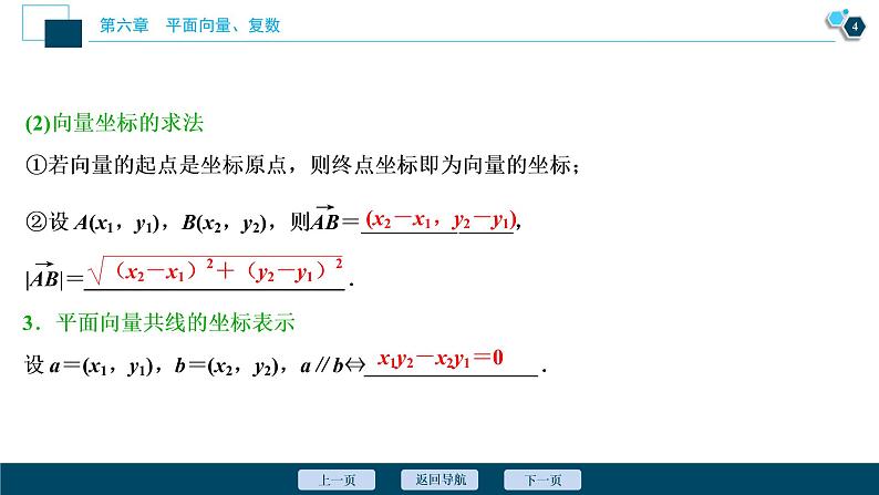 2021版新高考地区高考数学（人教版）大一轮复习 第6章 第2讲　平面向量基本定理及坐标表示第5页