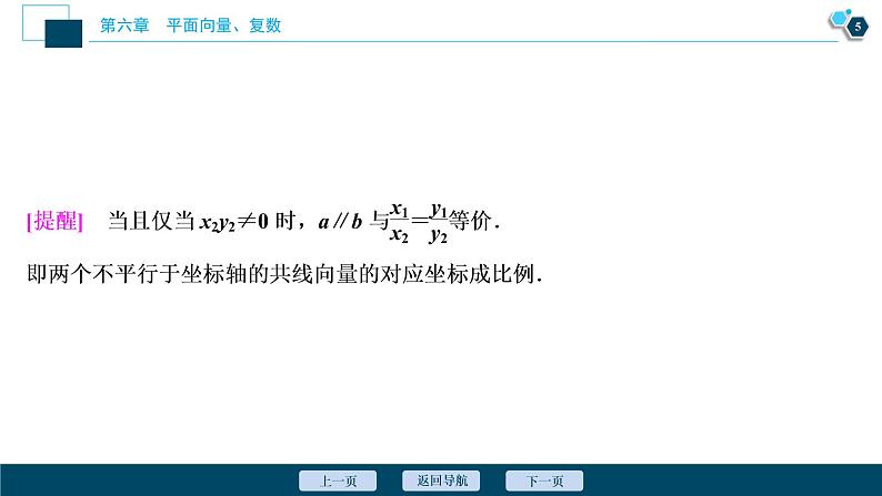 2021版新高考地区高考数学（人教版）大一轮复习 第6章 第2讲　平面向量基本定理及坐标表示第6页
