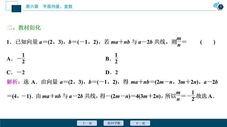 2021版新高考地区高考数学（人教版）大一轮复习 第6章 第2讲　平面向量基本定理及坐标表示第8页