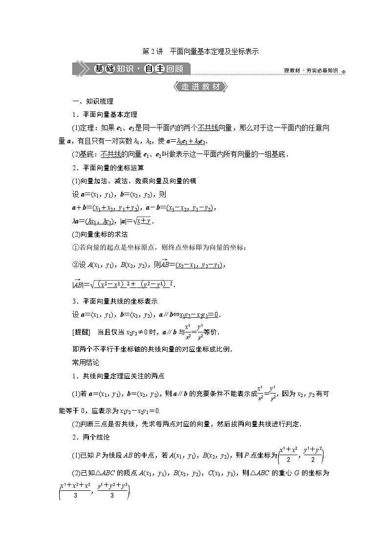 2021版新高考地区高考数学（人教版）大一轮复习 第6章 第2讲　平面向量基本定理及坐标表示第1页