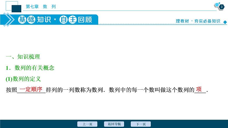 2021版新高考地区高考数学（人教版）大一轮复习（课件+学案+高效演练分层突破）第07章  第1讲　数列的概念及简单表示法03