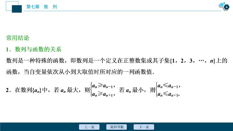 2021版新高考地区高考数学（人教版）大一轮复习（课件+学案+高效演练分层突破）第07章  第1讲　数列的概念及简单表示法07