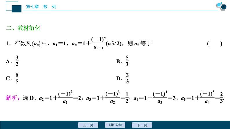 2021版新高考地区高考数学（人教版）大一轮复习（课件+学案+高效演练分层突破）第07章  第1讲　数列的概念及简单表示法08