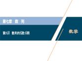 2021版新高考地区高考数学（人教版）大一轮复习（课件+学案+高效演练分层突破）第07章  第5讲　数列的综合应用