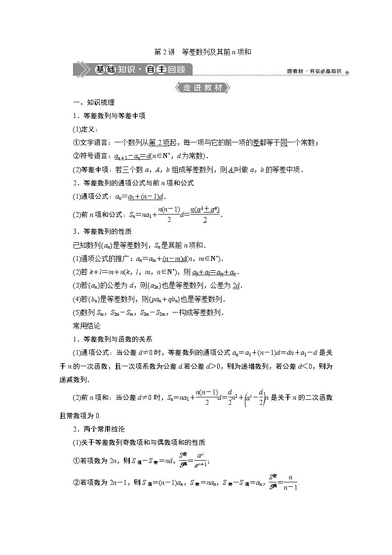 2021版新高考地区高考数学（人教版）大一轮复习（课件+学案+高效演练分层突破）第07章  第2讲　等差数列及其前n项和01