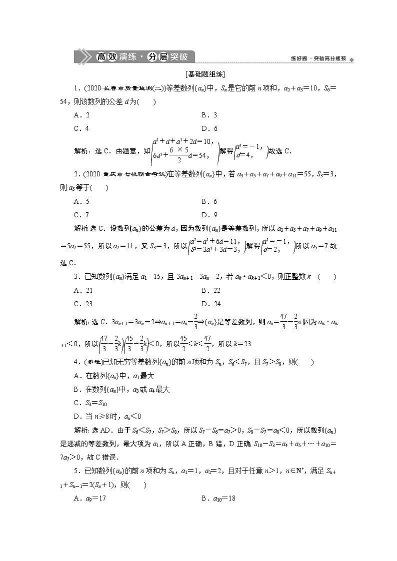 2021版新高考地区高考数学（人教版）大一轮复习（课件+学案+高效演练分层突破）第07章  第2讲　等差数列及其前n项和01