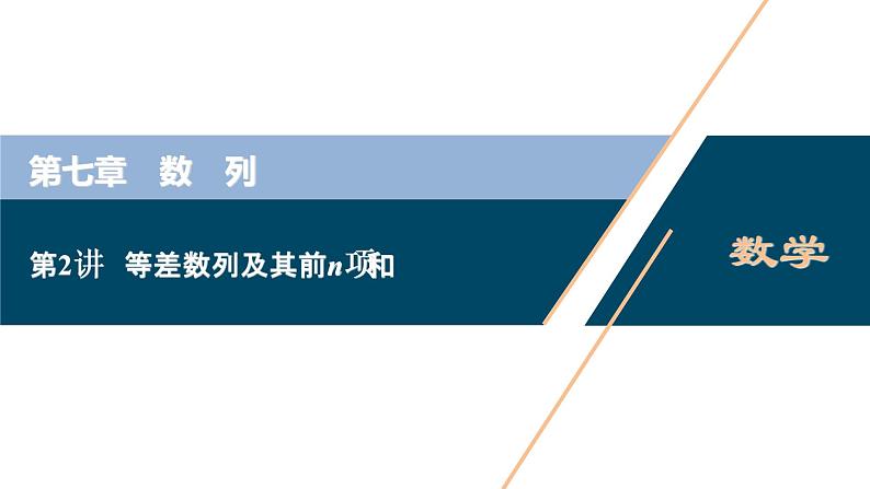 2021版新高考地区高考数学（人教版）大一轮复习（课件+学案+高效演练分层突破）第07章  第2讲　等差数列及其前n项和01