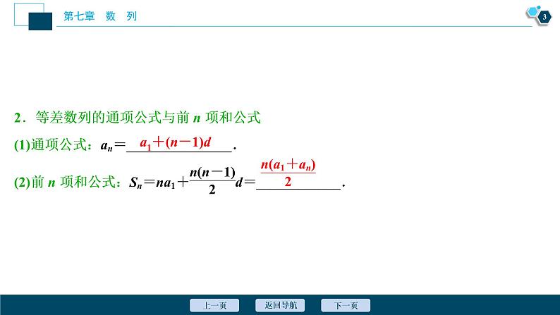 2021版新高考地区高考数学（人教版）大一轮复习（课件+学案+高效演练分层突破）第07章  第2讲　等差数列及其前n项和04
