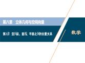 2021版新高考地区高考数学（人教版）大一轮复习（课件+学案+高效演练分层突破）第08章  第2讲　空间点、直线、平面之间的位置关系