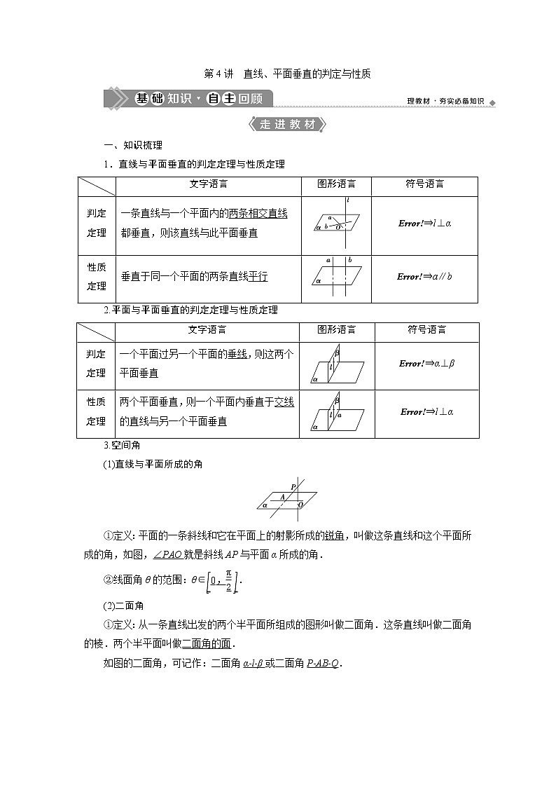 2021版新高考地区高考数学（人教版）大一轮复习（课件+学案+高效演练分层突破）第08章  第4讲　直线、平面垂直的判定与性质 第4讲　直线、平面垂直的判定与性质01