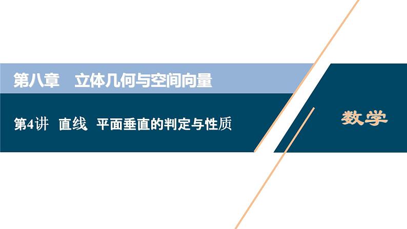 2021版新高考地区高考数学（人教版）大一轮复习（课件+学案+高效演练分层突破）第08章  第4讲　直线、平面垂直的判定与性质 第4讲　直线、平面垂直的判定与性质01