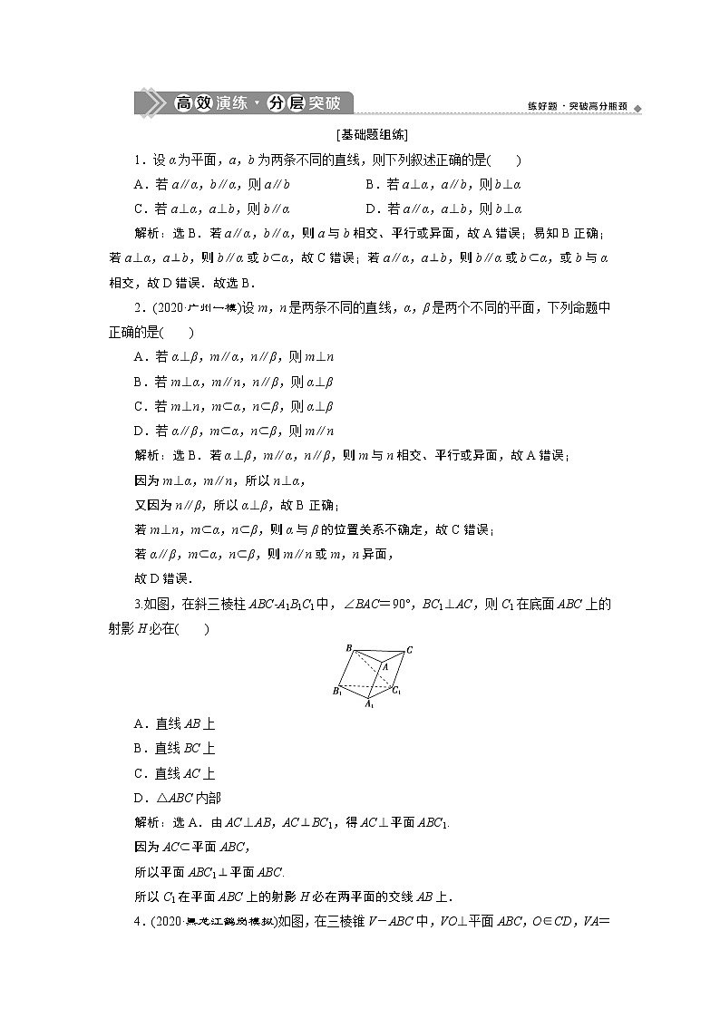 2021版新高考地区高考数学（人教版）大一轮复习（课件+学案+高效演练分层突破）第08章  第4讲　直线、平面垂直的判定与性质 第4讲　直线、平面垂直的判定与性质01