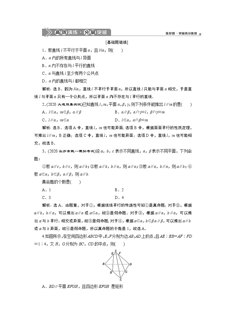 2021版新高考地区高考数学（人教版）大一轮复习（课件+学案+高效演练分层突破）第08章  第3讲　直线、平面平行的判定与性质01