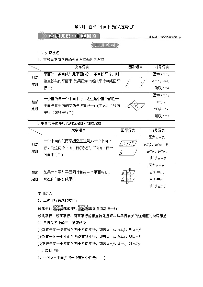 2021版新高考地区高考数学（人教版）大一轮复习（课件+学案+高效演练分层突破）第08章  第3讲　直线、平面平行的判定与性质01