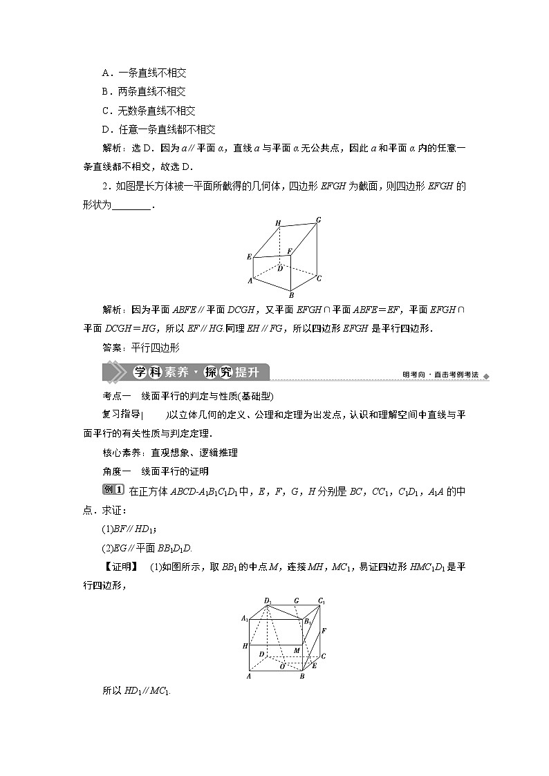 2021版新高考地区高考数学（人教版）大一轮复习（课件+学案+高效演练分层突破）第08章  第3讲　直线、平面平行的判定与性质03