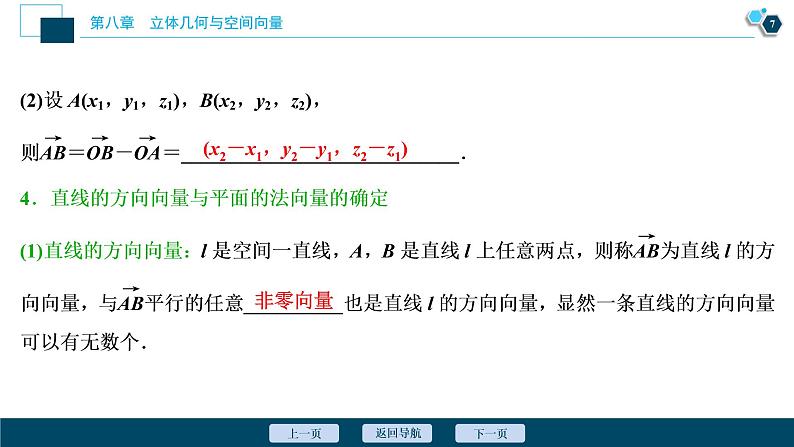 2021版新高考地区高考数学（人教版）大一轮复习（课件+学案+高效演练分层突破）第08章  第5讲　空间向量及其运算08