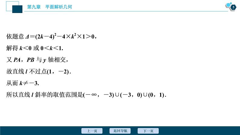 2021版新高考地区高考数学（人教版）大一轮复习（课件+学案+高效演练分层突破）第09章  第8讲  第2课时　圆锥曲线中的定值、定点与存在性问题06