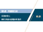 2021版新高考地区高考数学（人教版）大一轮复习（课件+学案）第09章  阅读与欣赏(八)　解析几何减少运算量的常见技巧