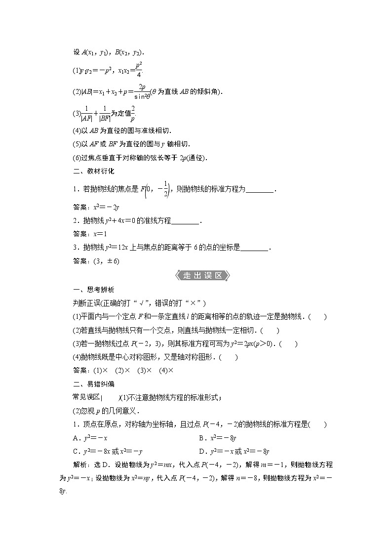 2021版新高考地区高考数学（人教版）大一轮复习（课件+学案+高效演练分层突破）第09章  第7讲　抛物线02