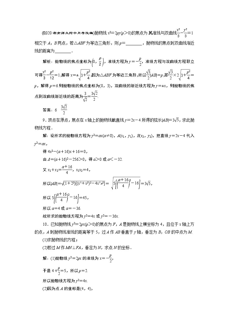 2021版新高考地区高考数学（人教版）大一轮复习（课件+学案+高效演练分层突破）第09章  第7讲　抛物线03
