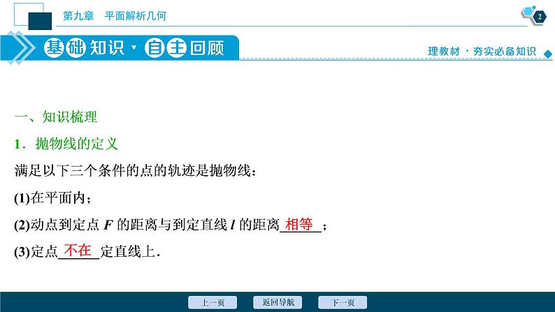 2021版新高考地区高考数学（人教版）大一轮复习（课件+学案+高效演练分层突破）第09章  第7讲　抛物线03