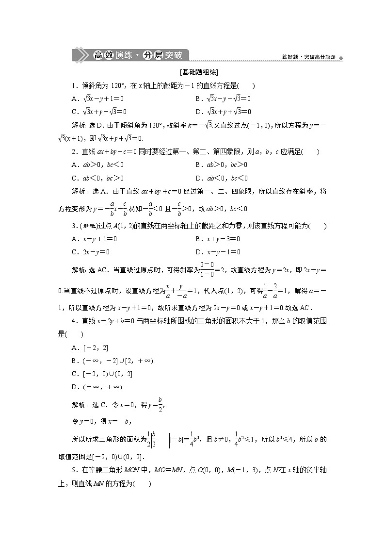 2021版新高考地区高考数学（人教版）大一轮复习 第9章 第1讲　高效演练分层突破第1页