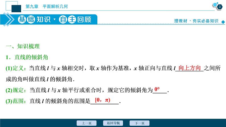 2021版新高考地区高考数学（人教版）大一轮复习 第9章 第1讲　直线的倾斜角与斜率、直线方程第3页