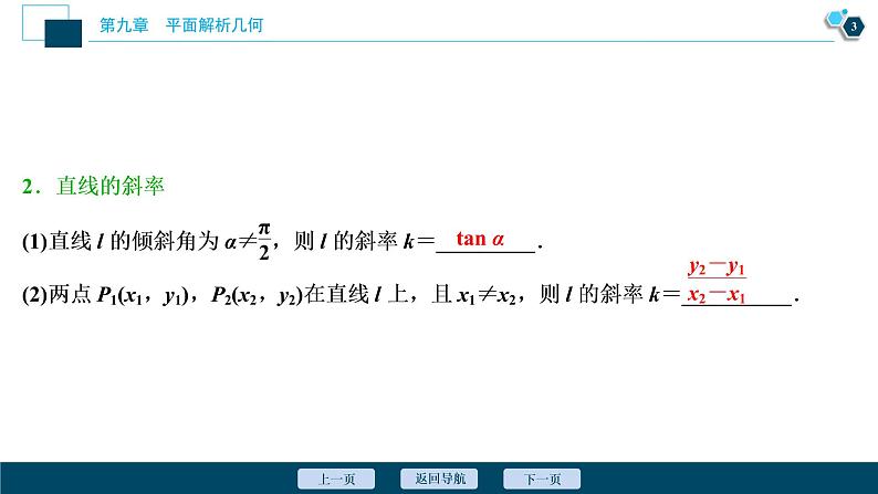 2021版新高考地区高考数学（人教版）大一轮复习 第9章 第1讲　直线的倾斜角与斜率、直线方程第4页