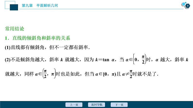 2021版新高考地区高考数学（人教版）大一轮复习 第9章 第1讲　直线的倾斜角与斜率、直线方程第6页