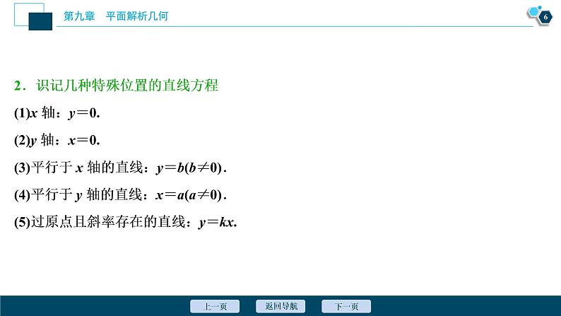 2021版新高考地区高考数学（人教版）大一轮复习 第9章 第1讲　直线的倾斜角与斜率、直线方程第7页