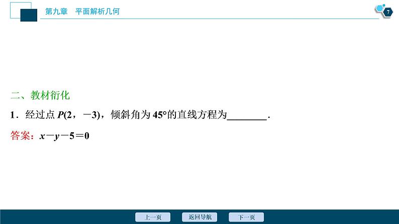 2021版新高考地区高考数学（人教版）大一轮复习 第9章 第1讲　直线的倾斜角与斜率、直线方程第8页